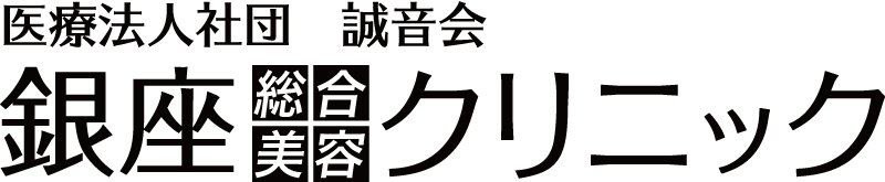 銀座総合美容クリニック