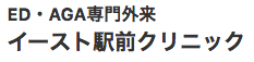 イースト駅前クリニック