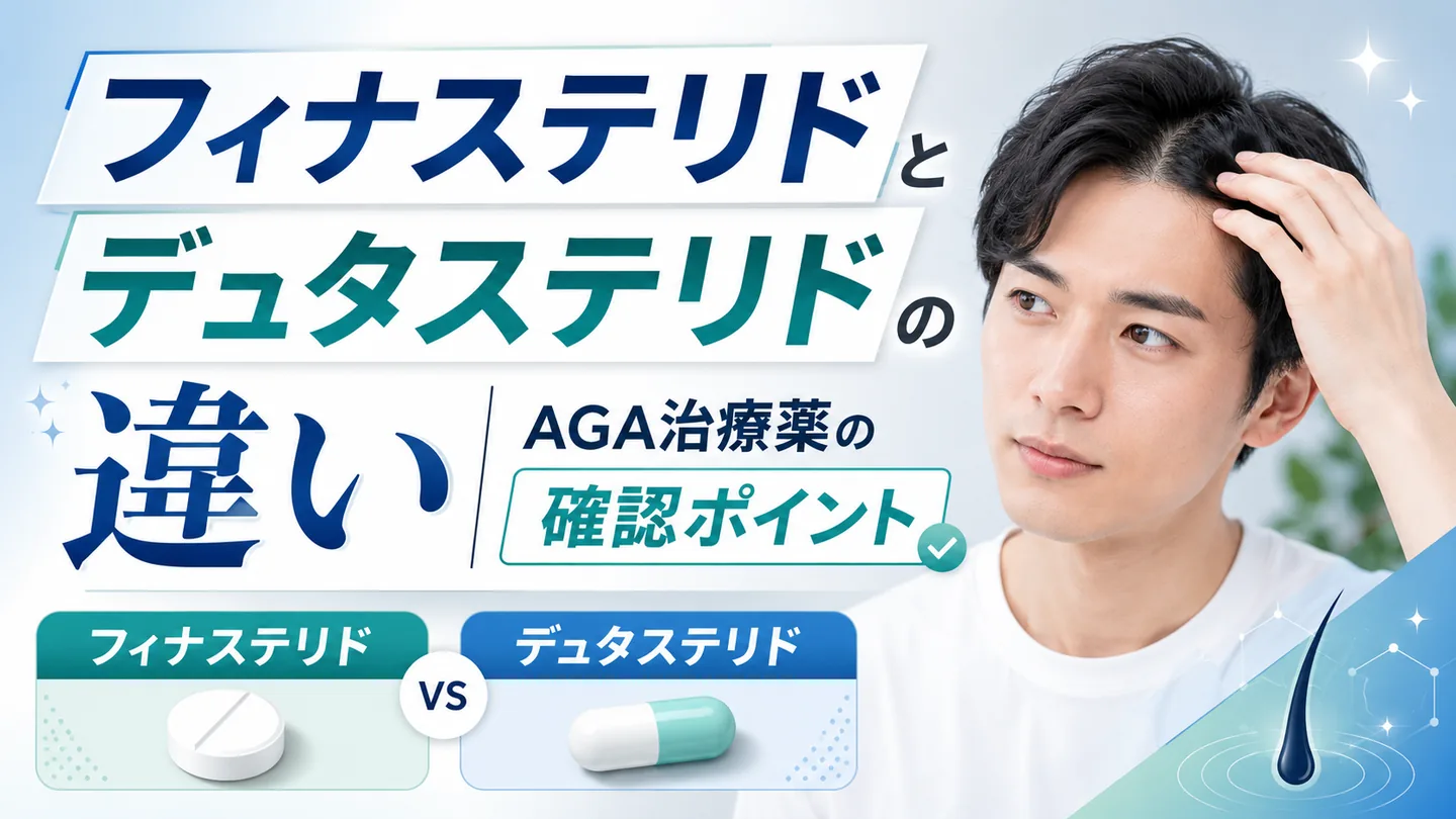 フィナステリドとデュタステリドの違い｜AGA治療薬の確認ポイントの解説イメージ
