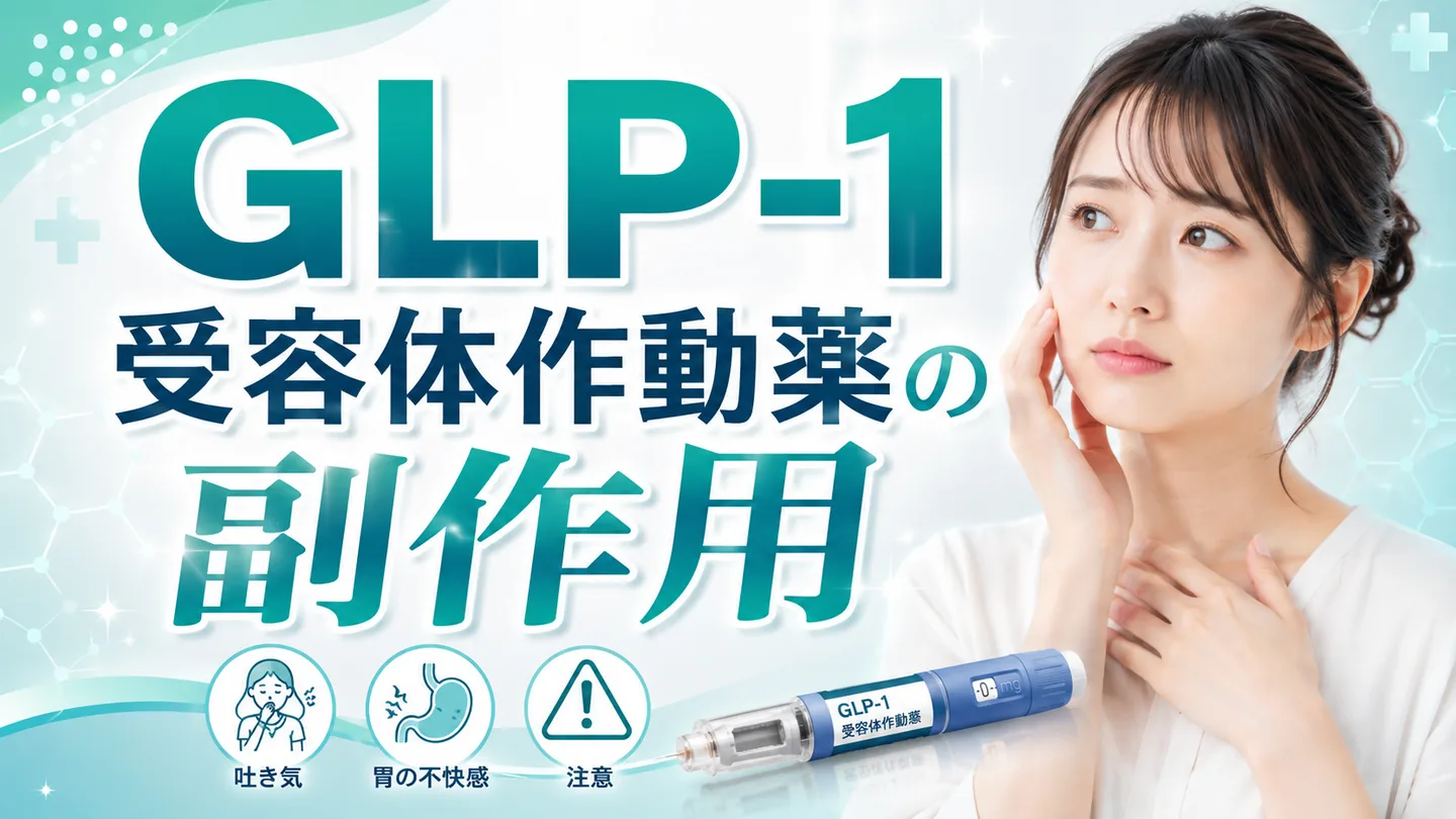 GLP-1受容体作動薬の副作用｜医療ダイエット前の注意点の解説イメージ