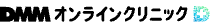 DMMオンラインクリニックのロゴ
