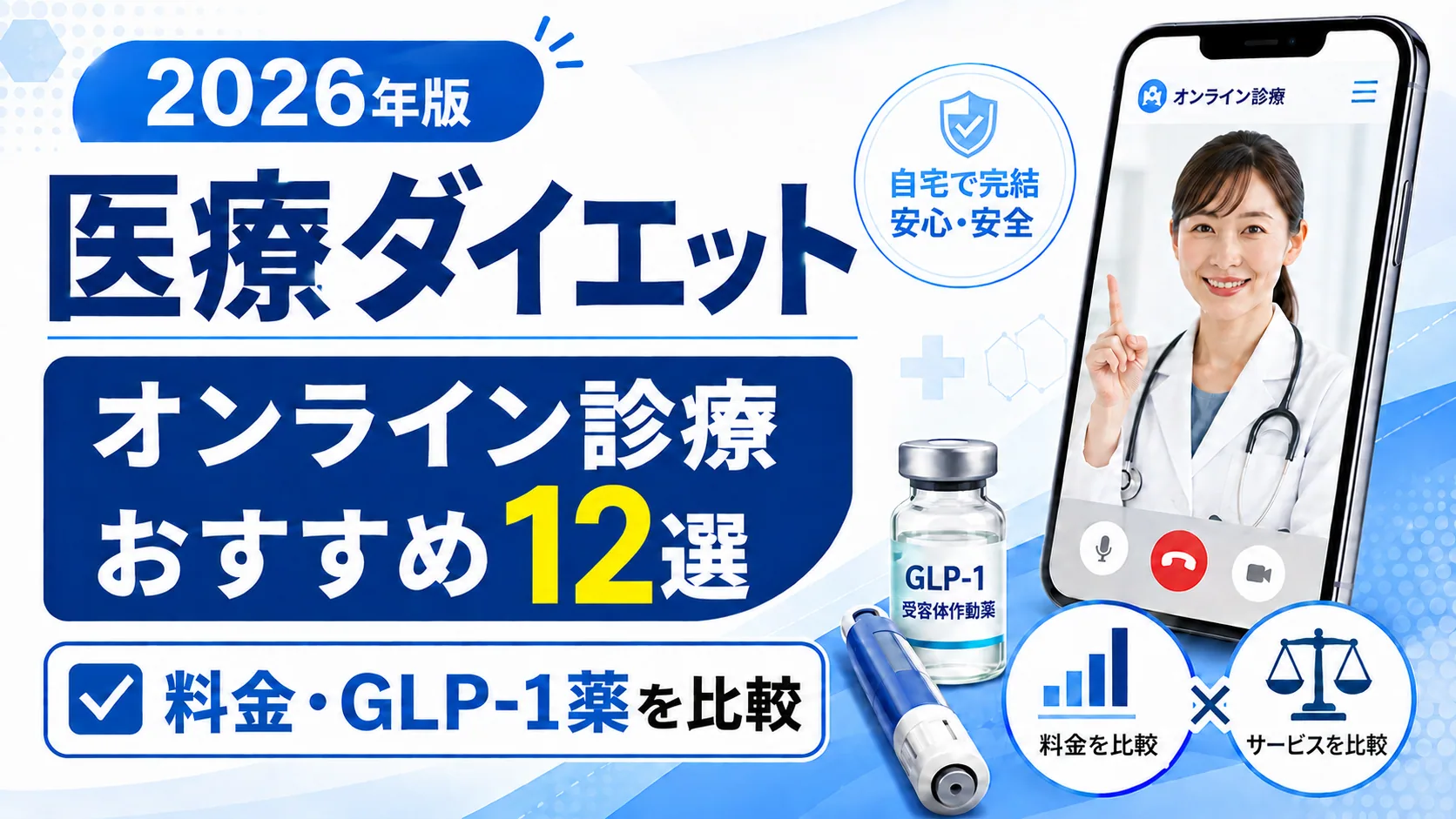 医療ダイエットのオンライン診療12院を比較
