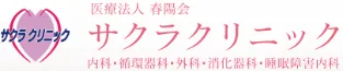 サクラクリニックのロゴ