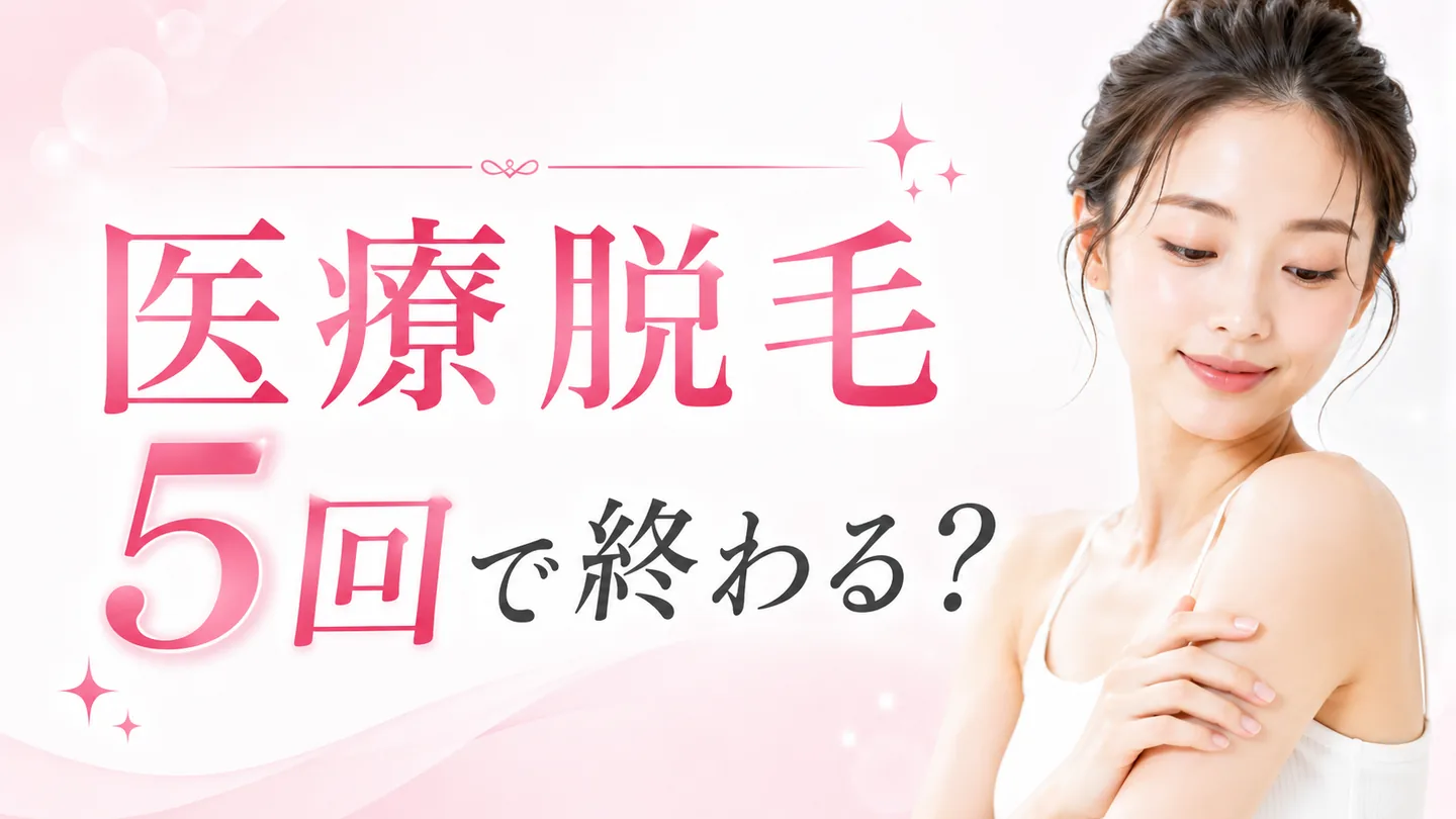 医療脱毛5回で終わる？回数を比較するときの考え方の解説イメージ