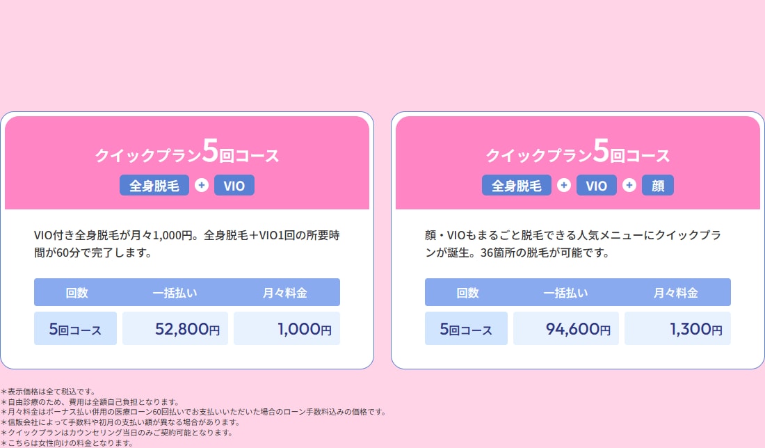 フレイアクリニックのクイックプラン料金画面