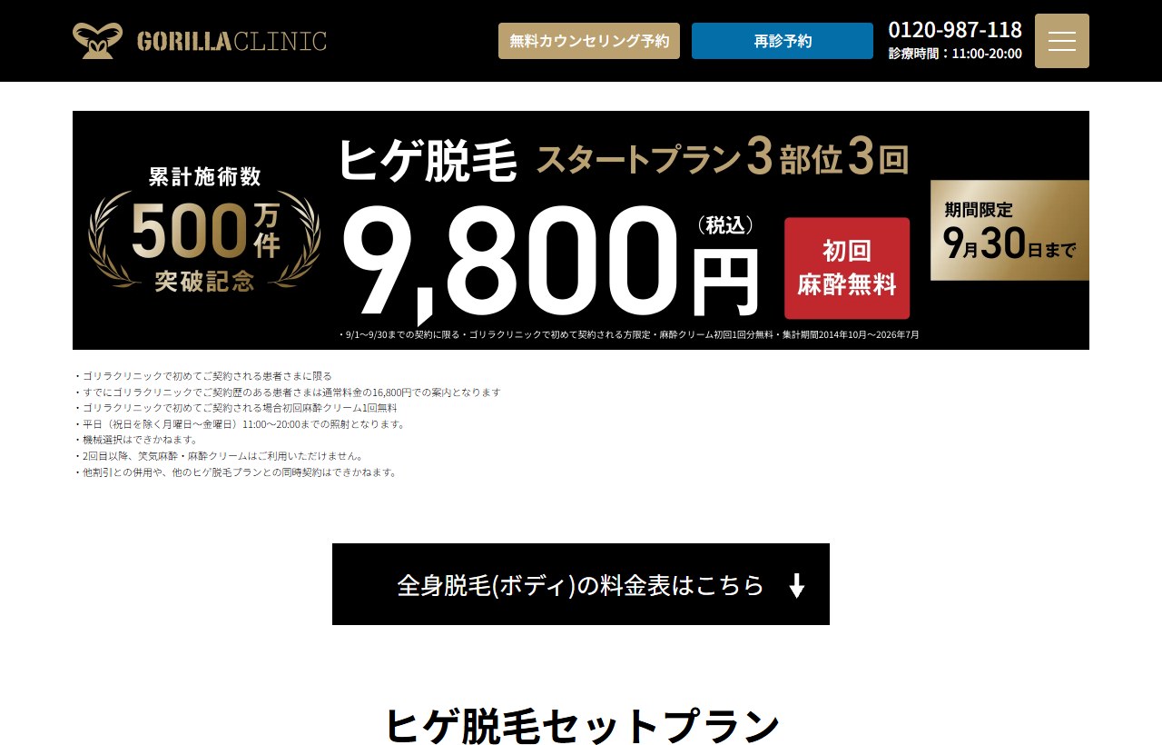 ゴリラクリニックの9月限定スタートプラン画面