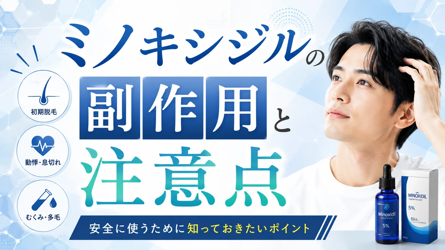 ミノキシジルの副作用と注意点｜受診前に確認したいことの解説イメージ