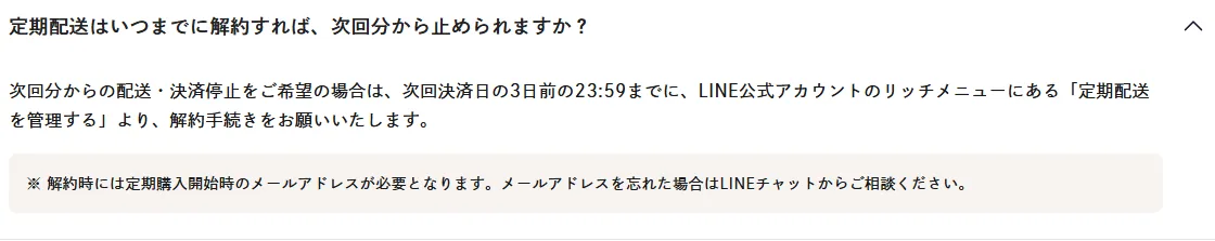 Actually,公式FAQ:次回決済日の3日前23:59までにLINEで停止手続き