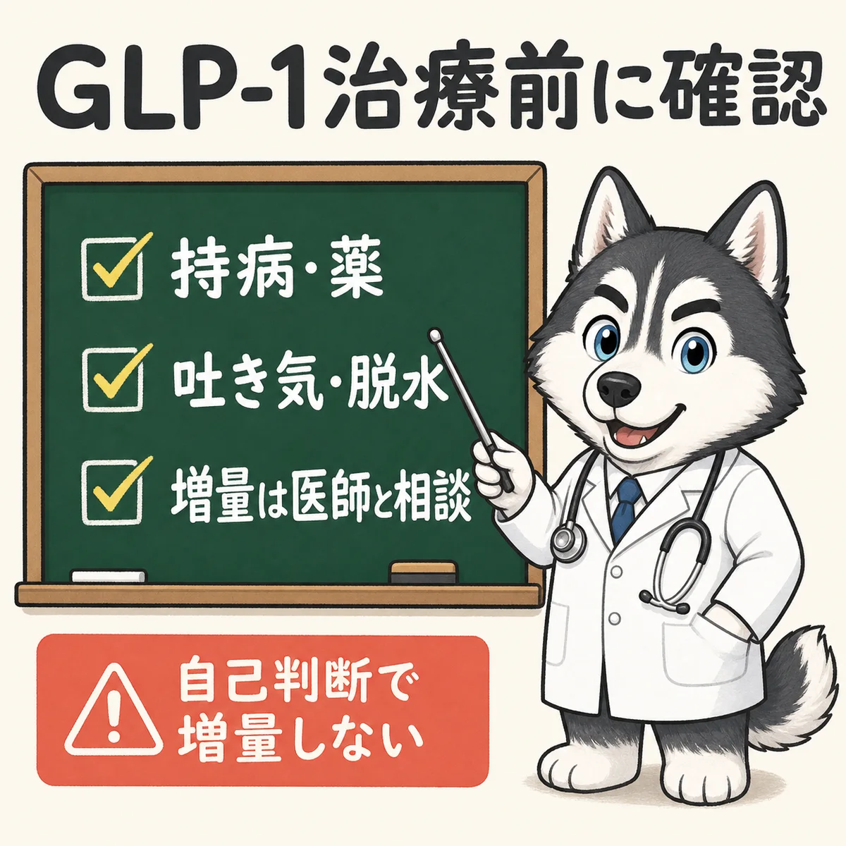GLP-1治療前に確認するポイント