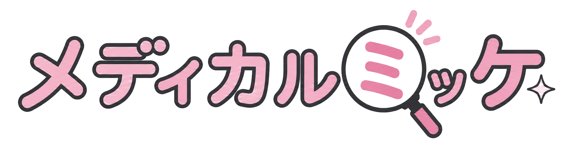 メディカルミッケ