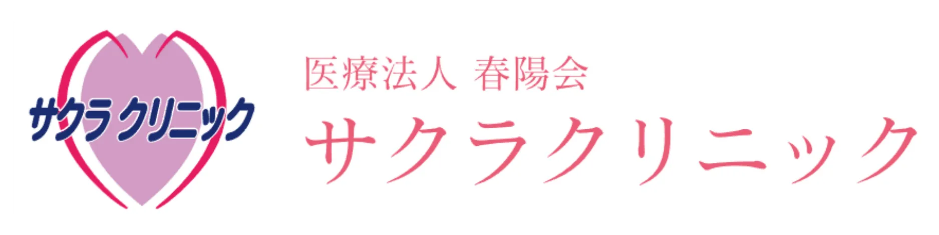 サクラクリニック ロゴ
